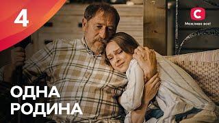 Сериал Одна родина 2024 серия 4 | МЕЛОДРАМЫ 2024 | УКРАИНСКИЙ СЕРИАЛ О ЛЮБВИ | ПРЕМЬЕРА