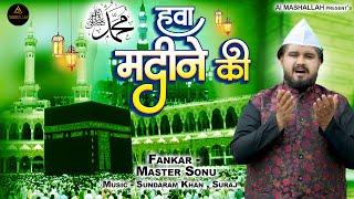 Hawa Madine Ki | Master Sonu | हवा मदीने की | Al Mashallah | Famous‍ Qawwali | #kavvali #madine 