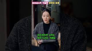 철거보상금 4억 거절한 부부의 최후