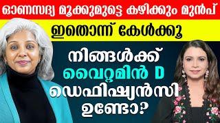 50 കഴിഞ്ഞവർ മൾട്ടി വൈറ്റമിൻ കഴിക്കണോ? | Leena Thomas Kappen | Malayalam News | Sunitha Devadas