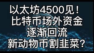 以太坊4500见！比特币场外资金逐渐回流，新动物币割韭菜？#比特币​#区块链​#数字货币​#币圈​#合约​#比特币行情分析​#Bitcoin#比特幣​#區塊鏈​#數字貨幣