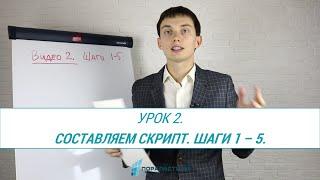 Урок 2. Составляем скрипт продаж. Шаги 1-5