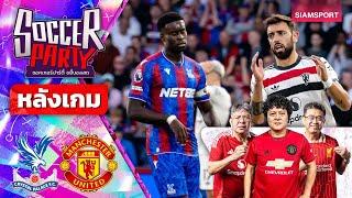 LIVEหลังเกม พาเลซ vs แมนฯ ยูไนเต็ด l ซอคเกอร์ ปาร์ตี้ ขยี้บอลสด l 2024/25 EP5 l SIAMSPORT