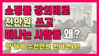 구매대행 위탁 쇼핑몰 강의에 수백만원씩 쓰고 접는 사람들 이야기