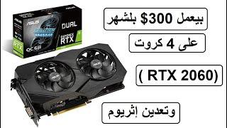 تعدين على كرت شاشة RTX 2060  بيعمل 300$ بالأسبوع على 4 كروت(RTX2060) وتعدين إثريوم