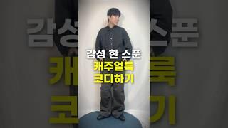 감성 제대로 들어간 케주얼룩 코디는 이렇게!