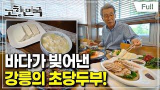 [Full] 고향민국 - 강릉, "아이 마수와!" (아유 맛있어!)