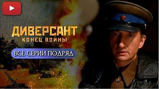 ДИНАМИЧНЫЙ СЕРИАЛ, КОТОРЫЙ ХОЧЕТСЯ ПЕРЕСМАТРИВАТЬ ВНОВЬ И ВНОВЬ | ДИВЕРСАНТ. КОНЕЦ ВОЙНЫ @KinoPolet