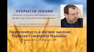 Творческий путь и научное наследие Терентия Семеновича Мальцева. Открытая лекция профессора Троц В.Б