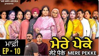 EP - 10 || MERE PEKKE || ਮੇਰੇ ਪੇਕੇ ॥ EMOTIONAL SERIES