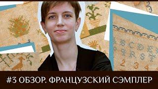 3. Французский сэмплер. Примитивная вышивка. Обзор схемы и набора Factura.