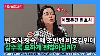 [나는솔로26기] 변호사 정숙, 왜 초반엔 비호감인데 갈수록 묘하게 괜찮아질까?