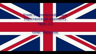 Учим английский язык. Урок 23. Изучать иностранные языки. Learning English. Lesson 23. Learning