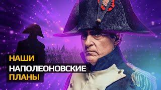 НАШИ НАПОЛЕОНОВСКИЕ ПЛАНЫ | ЭВФЕМИЗМЫ, ФРАЗЕОЛОГИЗМЫ И КРЫЛАТЫЕ ФРАЗЫ | ЧТО ЗНАЧИТ #фразеологизмы