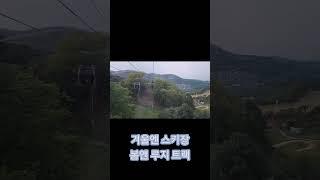 비발디파크 리조트 곤돌라 하행선 - 랜선여행 맛보기