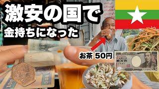 ミャンマーのヤンゴンで1万円使い切れるのか/首都はヤンゴンではない/ 屋台も食堂も安くてお腹いっぱいになれる/ 味はものによる