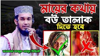 চমৎকার একটি আলোচনা | মায়ের কথায় বউ তালাক দিতে হবে | মাওলানা আব্দুল ওয়াদুদ সিদ্দিকী ওয়াজ  Dear Sunnah