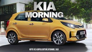 KIA Morning малолитражка из Кореи