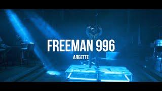 FREEMAN 996 - Албетте | Curltai Live