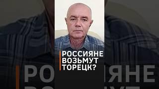 Котел под Торецком? Россиян ждет огневой мешок #shorts #свитан #торецк