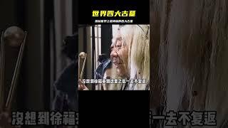 盤點全球最著名的四大古墓，驚人歷史之謎等你來解開 #未解之谜 #考古 #历史 #奇闻 #探秘