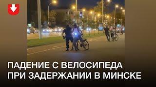 Падение с велосипеда при задержании в Минске