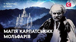 Магія карпатських мольфарів | У пошуках істини | Містична історія України