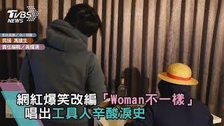 網紅爆笑改編「Woman不一樣」 　唱出工具人辛酸淚史