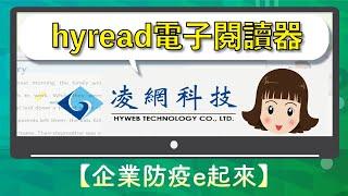 【企業抗疫e起來】HyRead Gaze Note 電子紙閱讀器