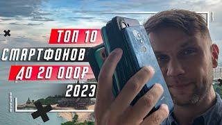 ТОП 10 ЛУЧШИХ СМАРТФОНОВ ДО 20000 РУБЛЕЙ 2023  ДО 200 $ ПОКУПАЕМ ВЫГОДНО - ТОП БЮДЖЕТНЫХ