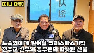 계단서 지내던 노숙인에게 아낌없이 고시원 방값 내어준 은퇴 신부님 "서로 도와야죠"