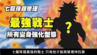 【特殊整理】七龍珠裡「最強的戰士」所有變身強化型態  重點一定要看到最後！！完整收入強者的所有變身