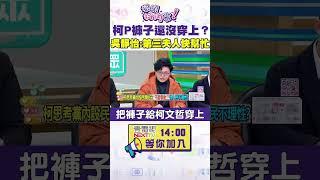 #狠狠抖內幕 #柯P 褲子還沒穿上？ #吳靜怡 :第三夫人快幫忙