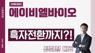 에이비엘바이오 (298380) - 흑자전환까지?!