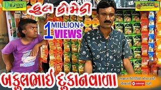 Bakulbhai Dukanvala।।બકુલભાઈ દુકાનવાલા ।।HD Video।।Deshi Comedy।।Comedy Video।।