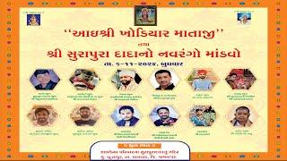 Live |  ધુતાપર || શ્રી ખોડિયાર માતાજી તેમજ શ્રી સુરાપુરા બાપા નો નવરંગો માંડવો