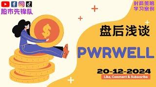 20-12-2024 浅谈 #PWRWELL 0217 | 马股