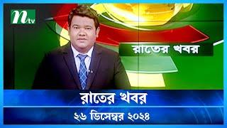 🟢 রাতের খবর | Rater Khobor | ২৬ ডিসেম্বর ২০২৪ | NTV Latest News Bulletin | NTV News