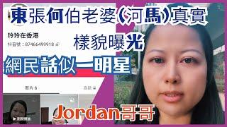 【Jordan哥哥】東張何伯老婆河馬真實樣貌曝光 | 網友話似一位明星 | 河馬抖音帳號 千語BB生活錄語 玲玲在香港