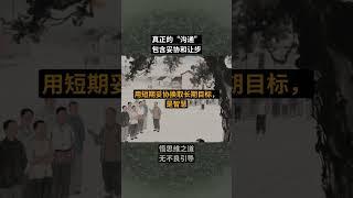 真正的“沟通”，包含妥协和让步#沟通技巧 #人际关系 #生存法则 #说话技巧 #职场5