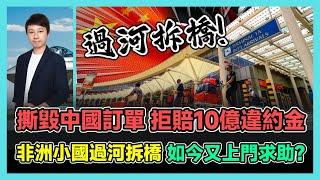 撕毀中國訂單 拒賠10億違約金 非洲小國過河拆橋 如今又上門求助? | 俄羅斯硬剛谷歌 開天價罰單 罰款共35位數 超全球GDP總和! / 香港青年 小明