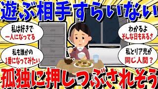 【ガルちゃん 有益トピ】孤独に押しつぶされそう