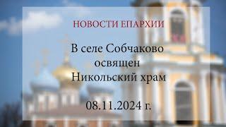 В селе Собчаково освящен Никольский храм (09.11.2024 г.)