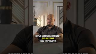 Сотрудник предлагает дать показания #адвокат #юрист #юридическаяпомощь #суд  #юридическиеуслуги