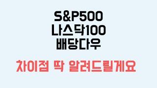 나에게 맞는 미국 ETF 고르는 방법: S&P500, 배당다우, 나스닥100