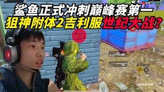 和平精英：鲨鱼冲刺巅峰赛第一，决赛圈狙神附体两个吉利服世纪大战？