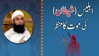 Shaitaan Ki Mout Ka Manzar | Death of Devils/Iblees | Maulana Tariq Jameel Bayan 7--05-2018