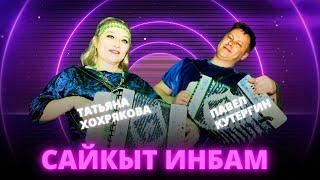 Павел Кутергин, Татьяна Хохрякова - Сайкыт инбам (удмуртская дискотека ЭКТОН-КУАМЫН 31.01.2025)