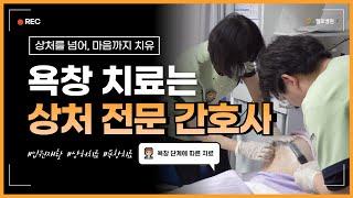 청주재활병원 첼로병원 I 욕창 치료는 상처 전문 간호사가 직접 진행!
