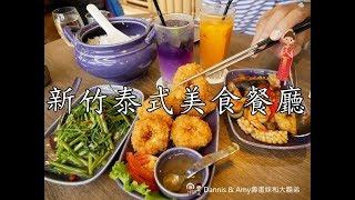 20180811《新竹巨城泰式餐廳》NARA Thai Cuisine新竹巨城SOGO店。最佳泰國料理餐廳台灣二號店。菜單價格。菜色推薦︱